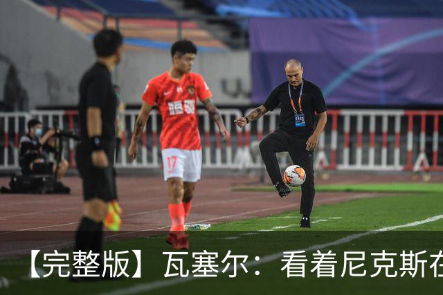 【完整版】瓦塞尔：看着尼克斯在我们的主场狂欢真的很痛苦